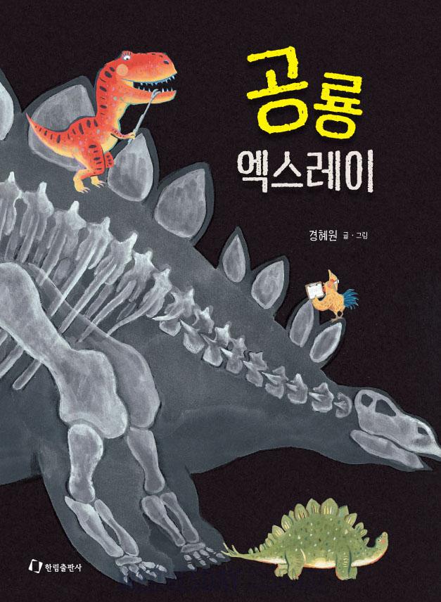 홍콩 아동도서 10대 서적에 선정된 '공룡 엑스레이' 강혜원 작가.jpg