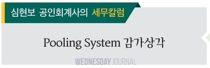 [심현보 공인회계사의 세무칼럼] Pooling System 감가상각.jpg