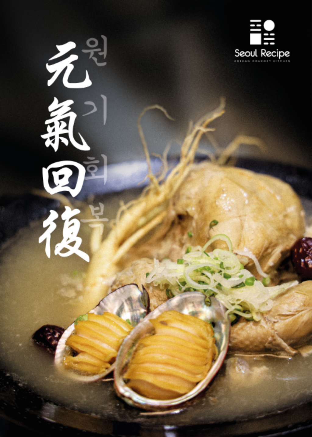 SR_Ginseng Chicken Soup_Wed Journal-01.png