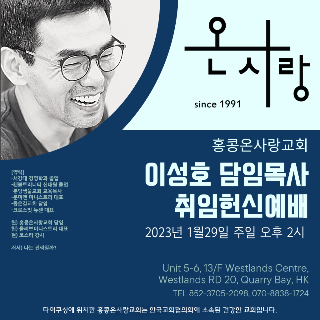 온사랑교회 이성호 담임목사 취임예배 2023-1-29.png