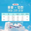 티웨이항공 홍콩-인천 매일 2편 운항
