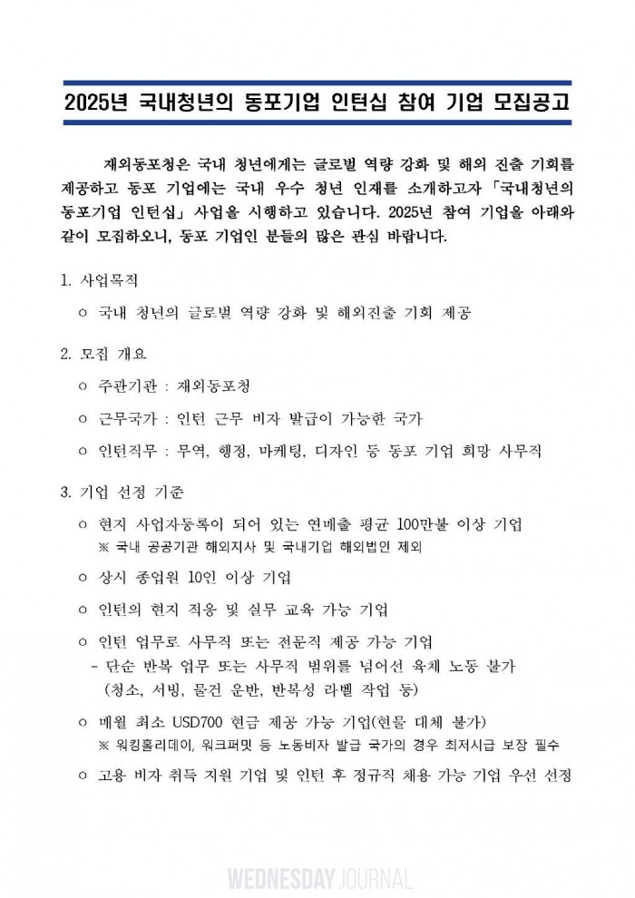 1. 2025년 국내청년의 동포기업 인턴십 참여 기업 모집공고_페이지_1.jpg