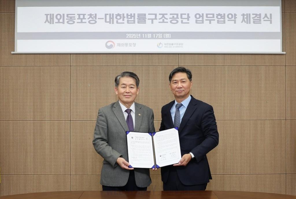 재외동포청, 동포 권익 보호 위해 대한법률구조공단과 MOU.jpg