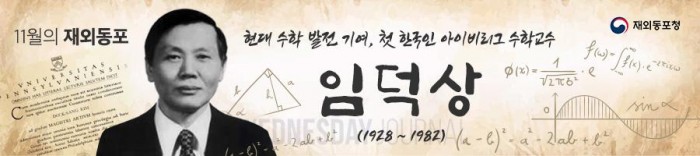 11월 이달의 재외동포에 현대 수학 발전 기여한 美 임덕상 교수.jpg