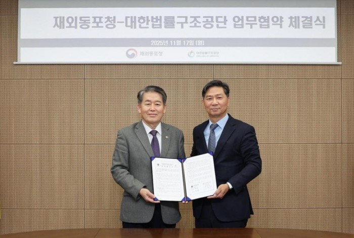 재외동포청, 동포 권익 보호 위해 대한법률구조공단과 MOU.jpg