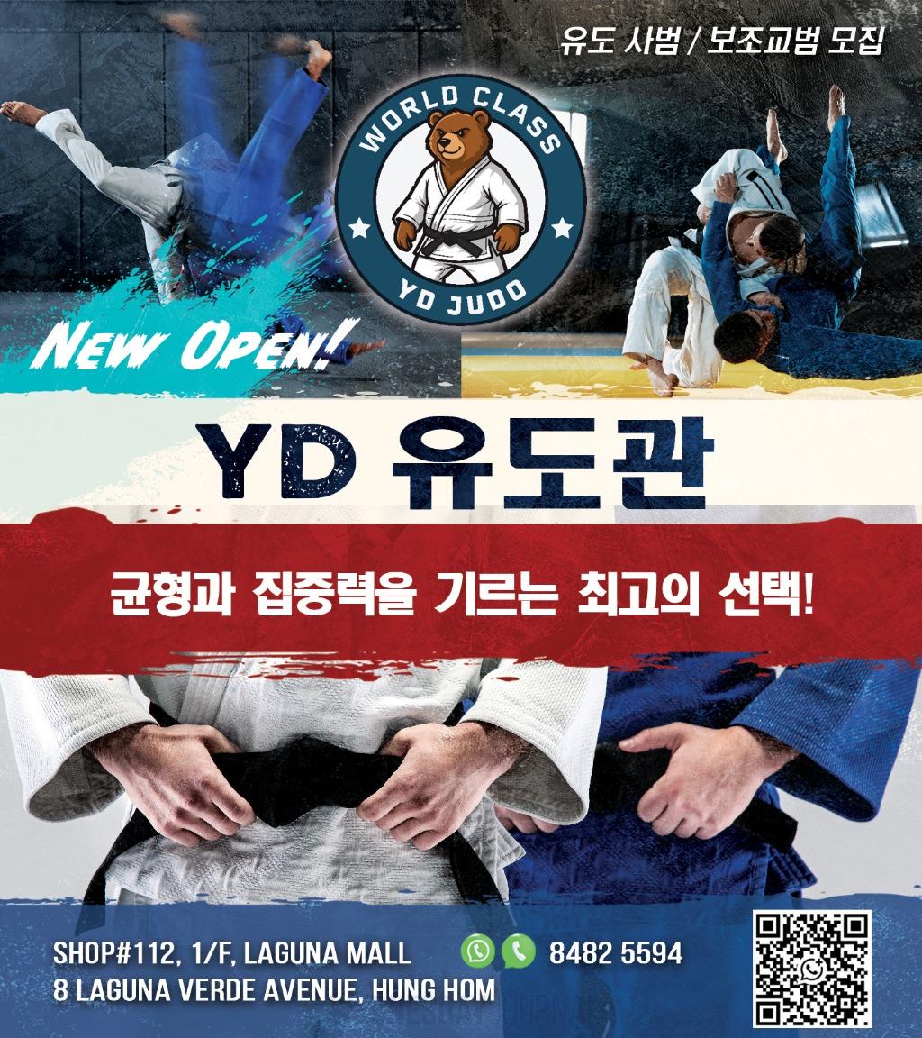 YD 유도관 광고 디자인 2026-3-5.jpg