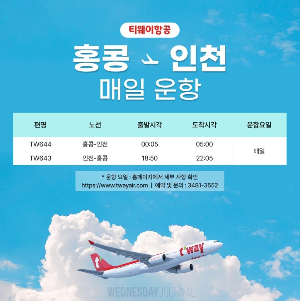티웨이 10월30일부터.jpg