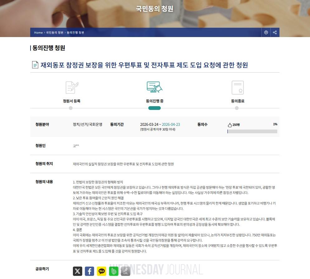 [동포의 창] 세계한인총연, '재외선거 우편·전자투표 도입' 국민청원.jpg