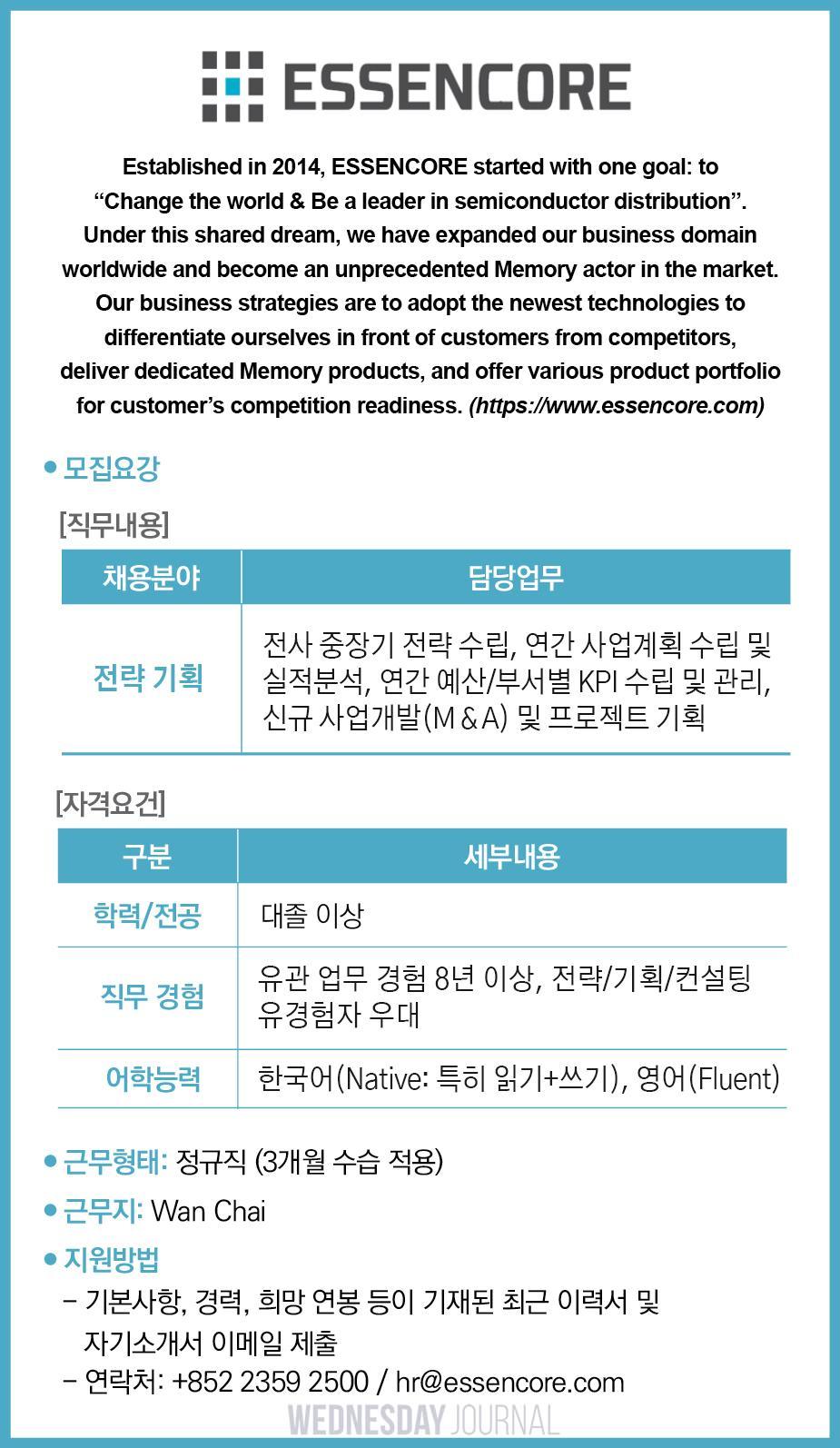 홍콩수요저널_채용공고_에센코어.jpg