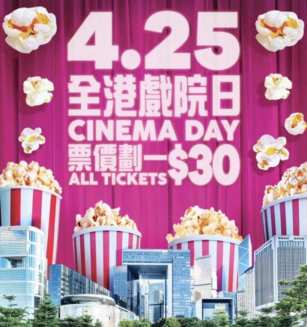 홍콩 모든 영화관, 4월 25일 티켓값 30달러로 즐기자.jpg