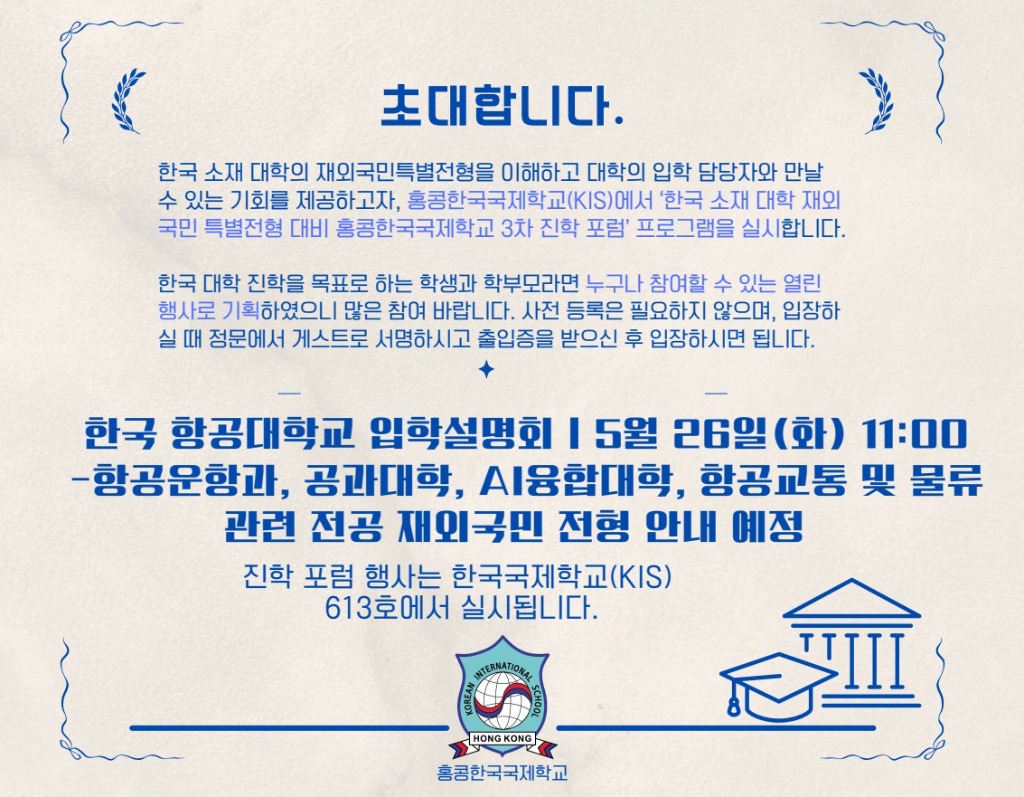 KIS-대학설명회-항공대.jpg