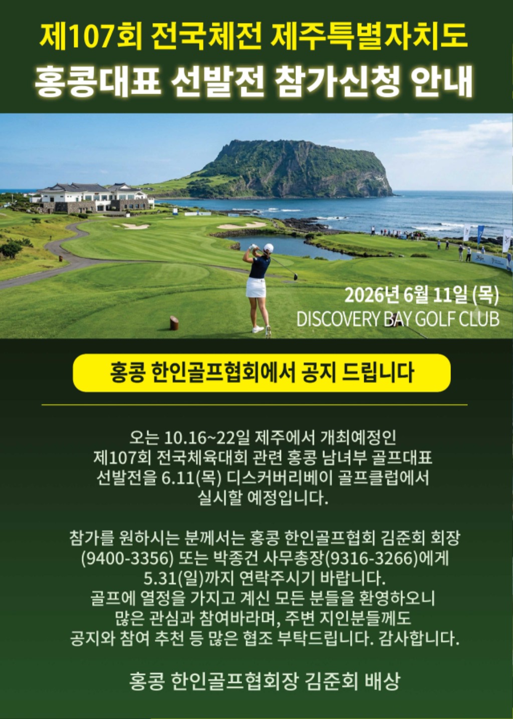 홍콩한인골프협회-전국체전-선발전-2026(web).jpg