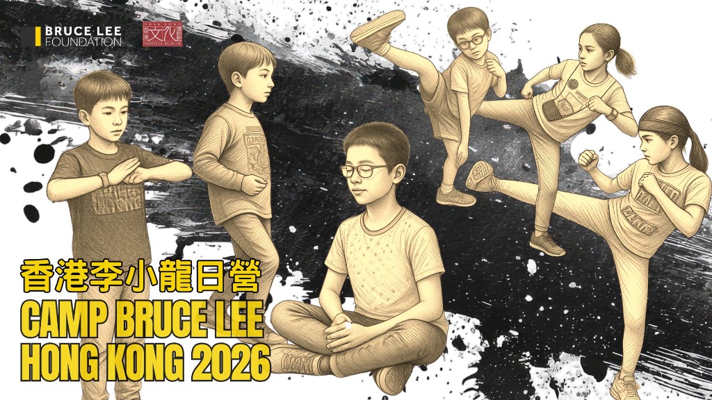 홍콩문화박물관 이소룡 어린이 캠프 개최..선착순 100명 2.jpg