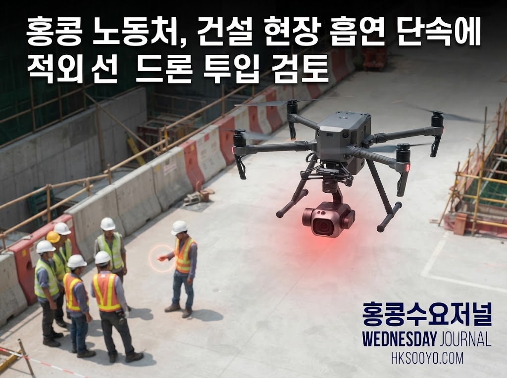 홍콩 노동처, 건설 현장 흡연 단속에 적외선 드론 투입 검토2.jpg