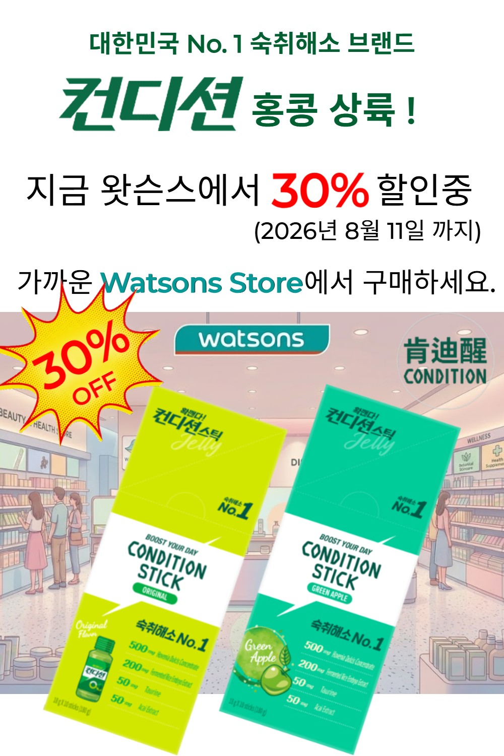 컨디션홍콩왓슨스.jpg
