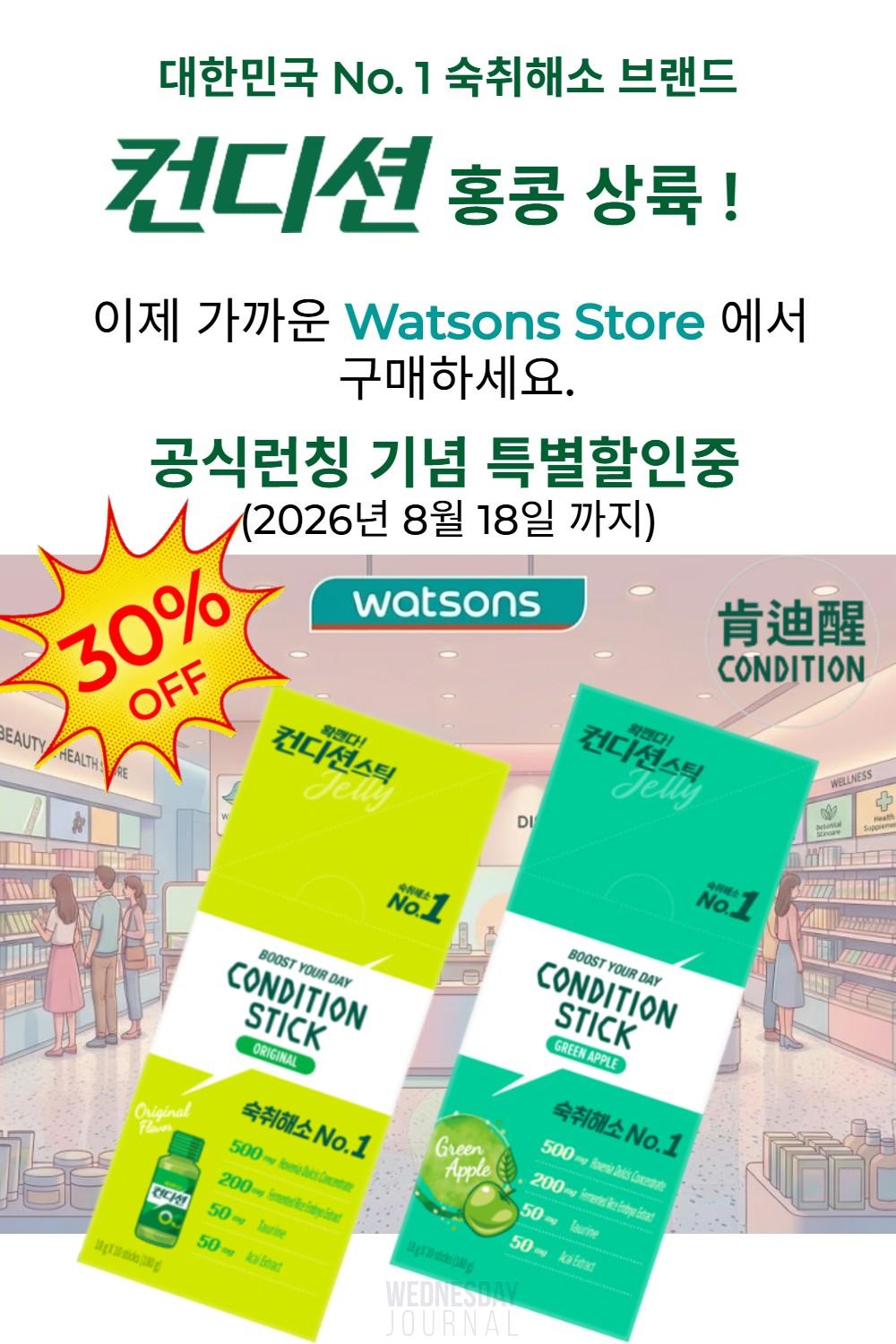컨디션홍콩왓슨스.jpg