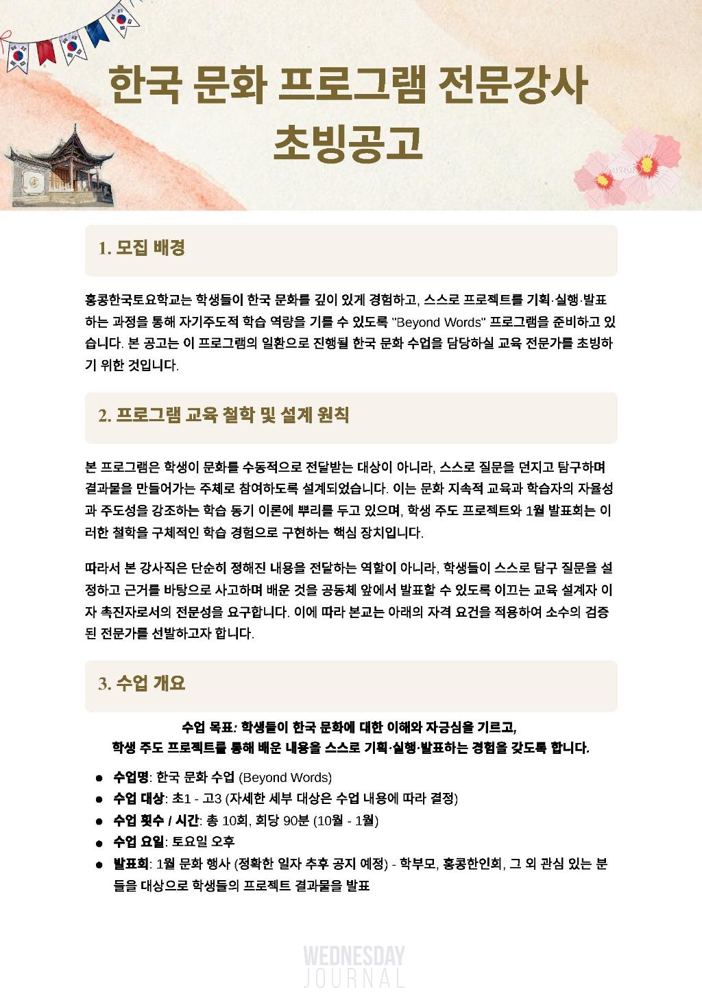 한국 문화 프로그램 전문강사 초빙공고_페이지_1.jpg