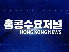 홍콩뉴스 2026-7-6 (월) 홍콩수요저널