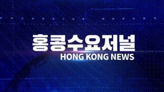 홍콩뉴스 2026-3-9 (월) 홍콩수요저널