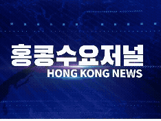 홍콩뉴스 2026-3-24 (화) 홍콩수요저널
