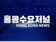 홍콩뉴스 2026-3-27 (금) 홍콩수요저널