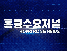 홍콩뉴스 2026-4-17 (금) 홍콩수요저널