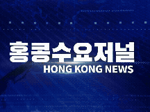 홍콩뉴스 2026-4-24 (금) 홍콩수요저널