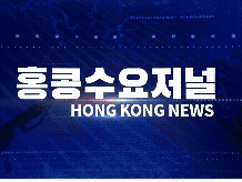 홍콩뉴스 2026-3-31 (화) 홍콩수요저널