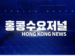 홍콩뉴스 2026-3-30 (월) 홍콩수요저널