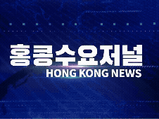 홍콩뉴스 2026-5-01 (금) 홍콩수요저널
