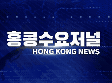 홍콩뉴스 2026-5-8 (금) 홍콩수요저널