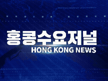 홍콩뉴스 2026-5-28 (목) 홍콩수요저널