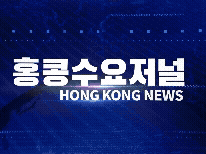 홍콩뉴스 2026-5-29 (금) 홍콩수요저널