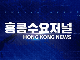 홍콩뉴스 2026-6-22 (월) 홍콩수요저널