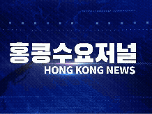 홍콩뉴스 2026-5-30 (토) 홍콩수요저널