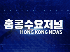 홍콩뉴스 2026-5-19 (화) 홍콩수요저널