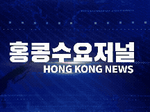 홍콩뉴스 2026-5-27 (수) 홍콩수요저널