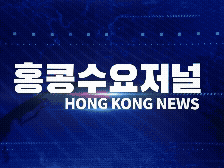 홍콩뉴스 2026-5-23 (토) 홍콩수요저널