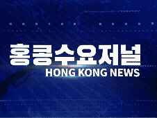 홍콩뉴스 2026-6-29 (월) 홍콩수요저널