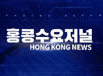 홍콩뉴스 2026-5-02 (토) 홍콩수요저널
