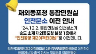 "인천공항서 편리하게 재외동포 민원서비스 이용하세요"