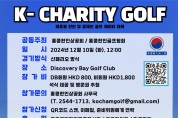 [홍콩한인상공회&홍콩한인골프협회] K-CHARITY GOLF