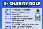 [홍콩한인상공회&홍콩한인골프협회] K-CHARITY GOLF