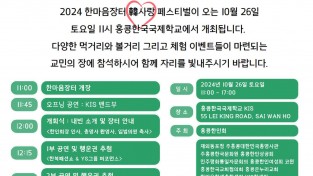 [홍콩한인회] '2024년 한마음 장터'