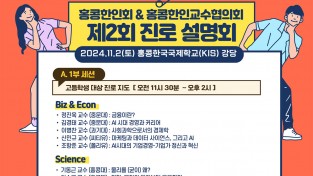 제2회 진로설명회 홍콩한인회 & 홍콩한인교수협의회 주최 11월 2일 KIS 대강당