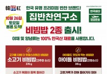 [한인홍] 유명 반찬 브랜드-집반찬연구소(비빔밥 2종 출시!)