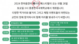 [홍콩한인회] '2024년 한마음 장터'