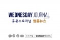 수요저널 땅콩뉴스 2024-10-23 (수)