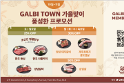 [갈비타운] 가을 맞이 풍성한 프로모션