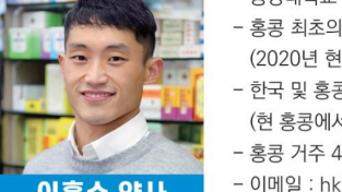 [이흥수 약사의 건강칼럼] 홍콩의 파스